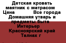 Детская кровать-маятник с матрасом › Цена ­ 6 000 - Все города Домашняя утварь и предметы быта » Интерьер   . Красноярский край,Талнах г.
